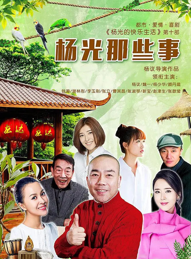 杨光那些事 - 第38集完结_社会影响_一鸣剪影-影视网